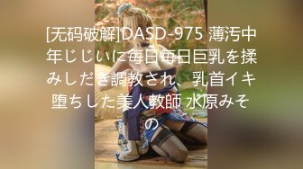 [无码破解]DASD-975 薄汚中年じじいに毎日毎日巨乳を揉みしだき調教され、乳首イキ堕ちした美人教師 水原みその