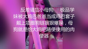 【新片速遞】 【美乳嫩穴❤️极品身材】国人博主女神『ChineseBunny』火爆性爱 爆操黑丝女神 第①季 高清1080P原版