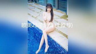 《魔手外购极品CP》快餐店女厕全景偸拍超多都市漂亮小姐姐方便 先看脸再看逼近景欣赏各种美鲍菊花短发气质女逼芽外露好诱人1