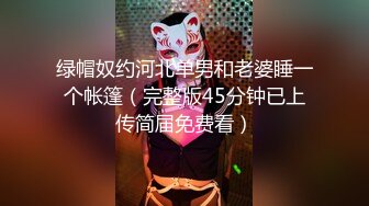 绿帽奴约河北单男和老婆睡一个帐篷（完整版45分钟已上传简届免费看）