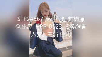 STP24867 麻豆代理 辣椒原创出品  HPP-0023 《操炮情人梦》主演 鱼儿