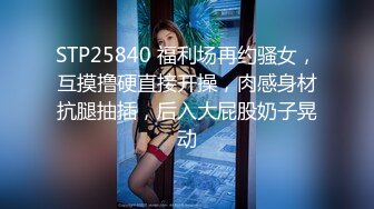 《极品CP魔手外购》坑神潜入某单位女厕实拍超多漂亮小姐姐方便，前后位逼脸同框，各种性感诱人毛毛逼 (12)