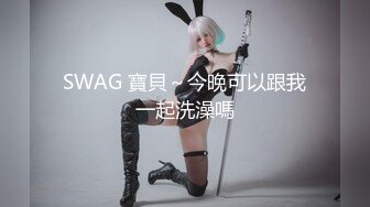 SWAG 寶貝～今晚可以跟我一起洗澡嗎