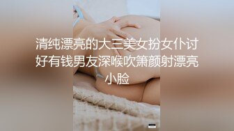 清纯漂亮的大三美女扮女仆讨好有钱男友深喉吹箫颜射漂亮小脸