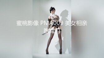 蜜桃影像 PMA009 美女相亲跑错门