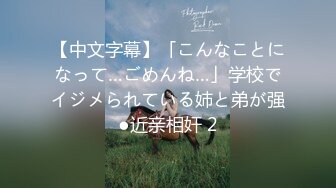 【中文字幕】「こんなことになって…ごめんね…」学校でイジメられている姉と弟が强●近亲相奸 2