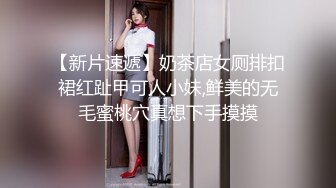 【新片速遞】奶茶店女厕排扣裙红趾甲可人小妹,鲜美的无毛蜜桃穴真想下手摸摸