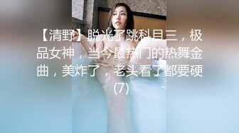 【清野】脱光了跳科目三，极品女神，当今最热门的热舞金曲，美炸了，老头看了都要硬 (7)