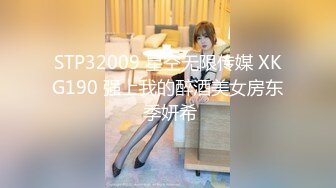 STP32009 星空无限传媒 XKG190 强上我的醉酒美女房东 季妍希