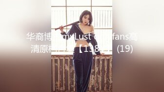 华裔博主mvLust onlyfans高清原档合集【138V】 (19)