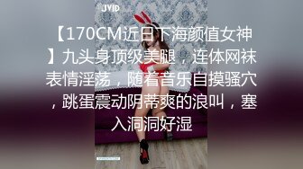 【170CM近日下海颜值女神】九头身顶级美腿，连体网袜表情淫荡，随着音乐自摸骚穴，跳蛋震动阴蒂爽的浪叫，塞入洞洞好湿