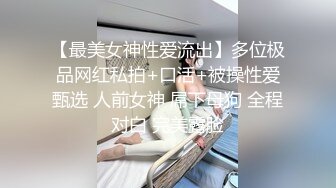 【最美女神性爱流出】多位极品网红私拍+口活+被操性爱甄选 人前女神 屌下母狗 全程对白 完美露脸