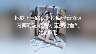 地铁上一路跟踪抄底穿着透明内裤的短裙美女 直接能看到她的B毛