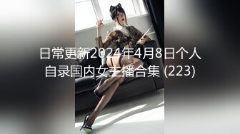 日常更新2024年4月8日个人自录国内女主播合集 (223)