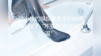 热门推荐全网首发第一次找单男合体开发00后闷骚女友 操的女主呻吟不断 分别被男主和单男内射