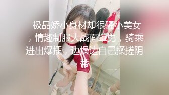   极品娇小身材却很骚小美女，情趣制服大战面罩男，骑乘进出爆插，边操边自己揉搓阴蒂