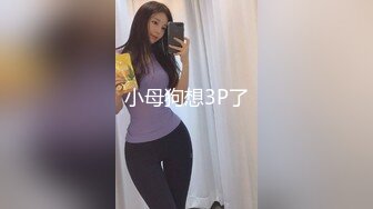 小母狗想3P了