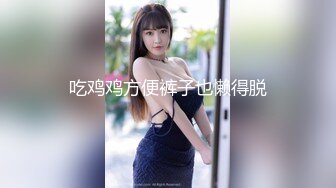 在校萝莉 【皮北北】气质女神往那一坐，魅力四射，平台人气就瞬间飙到第一，约炮友加炮友的朋友， 3P 你一炮 我一炮，精彩的很！ (3)