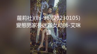 蘿莉社)(lls-96)(20230105)變態男家長迷姦女幼師-艾咪醬