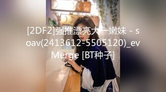 [2DF2]强推漂亮大一嫩妹 - soav(2413612-5505120)_evMerge [BT种子]