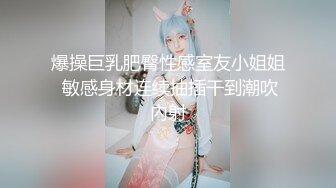 爆操巨乳肥臀性感室友小姐姐 敏感身材连续抽插干到潮吹內射