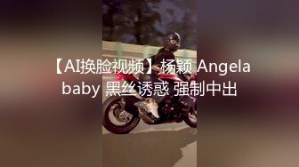 【AI换脸视频】杨颖 Angelababy 黑丝诱惑 强制中出