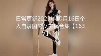 日常更新2023年10月16日个人自录国内女主播合集【163V】 (4)