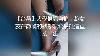 【台灣】大學情侶自拍，趁女友在微醺的狀態無套抽插還直接中出