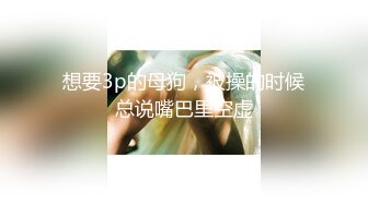 【淫乱人妻】多位绿帽癖老公找单男换妻淫妻群P3P淫乱性爱