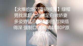 【火爆约炮??重磅核弹】绿帽男找黑超大屌满足白嫩娇妻 多姿势猛烈抽插 倒挂怼操插得深 强制口爆 高清1080P原档无水印