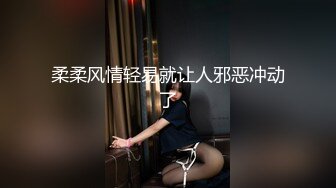 柔柔风情轻易就让人邪恶冲动了