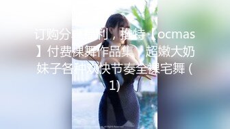 订购分享福利，推特【ocmas】付费裸舞作品集，超嫩大奶妹子各种欢快节奏全裸宅舞 (1)