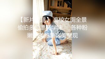 【新片速遞】 高校女厕全景偷拍多位漂亮学妹❤️各种粉嫩的美鲍鱼完美呈现