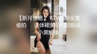 【新片速遞】 KTV女厕全景偷拍❤️连体裙美少妇的极品小黑鲍鱼