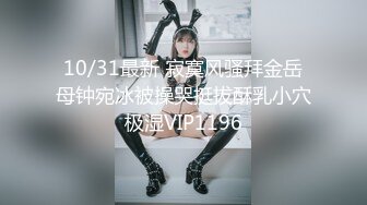 10/31最新 寂寞风骚拜金岳母钟宛冰被操哭挺拔酥乳小穴极湿VIP1196