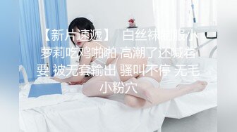 爽炸了！极品小仙女被干了【叫宝宝】，跟充气娃娃一样，00后发育得真好，前途后期，粉嫩可人