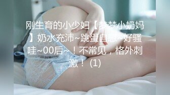 刚生育的小少妇【梦梦小奶妈】奶水充沛~跳蛋自慰~好骚哇~00后~！不常见，格外刺激！ (1)