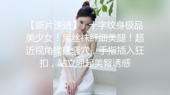 云盘高质露脸泄密！重点艺术学院火辣颜值刺青美女与大肉棒男友性爱露脸自拍，小姐姐的私处长得非常正点