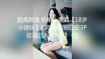 超高颜值 粉嫩小萝莉【18岁小迷妹】的吃鸡啪啪口交3P抠逼后入【31v】 (8)