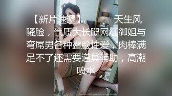 ❤️白瘦小萝莉❤️“想上厕所” “在这尿吧” 05高中反差萝莉， 无套后入嫩白屁股。 事后解释了很久什么是潮吹