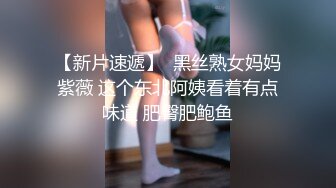 【新片速遞】  黑丝熟女妈妈紫薇 这个东北阿姨看着有点味道 肥臀肥鲍鱼