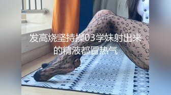 【新片速遞 】唯美小妖 ♈·Ts姚梦然·♈ 后入高中生小弟弟，弟弟吃着闺蜜的肉棒，后庭被摧残，舒服！