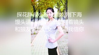 探花胖叔小旅馆嫖妓 刚下海馒头逼小妹被插出血对着镜头和狼友说是处女，哈哈我信你个鬼