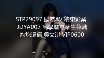 STP29097 國產AV 精東影業 JDYA007 高學曆畢業生兼職約炮還債 吳文淇 VIP0600