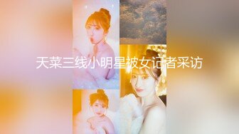 天菜三线小明星被女记者采访