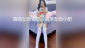 【新速片遞】  商场女厕偷拍短裙黑丝高跟美女⭐丰腴肥臀穴毛覆盖着嫩逼