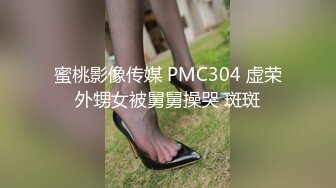 蜜桃影像传媒 PMC304 虚荣外甥女被舅舅操哭 斑斑