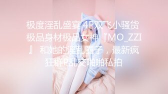 极度淫乱盛宴 4P双飞小骚货 极品身材极品女神『MO_ZZI』 和她的淫乱圈子，最新疯狂群P乱交啪啪私拍