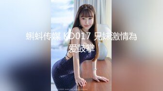 蝌蚪传媒 KD017 兄妹激情為爱鼓掌