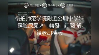 偷拍师范学院附近公厕中学妹露脸尿尿↗️ 轉發   訂閱 解鎖老司機版